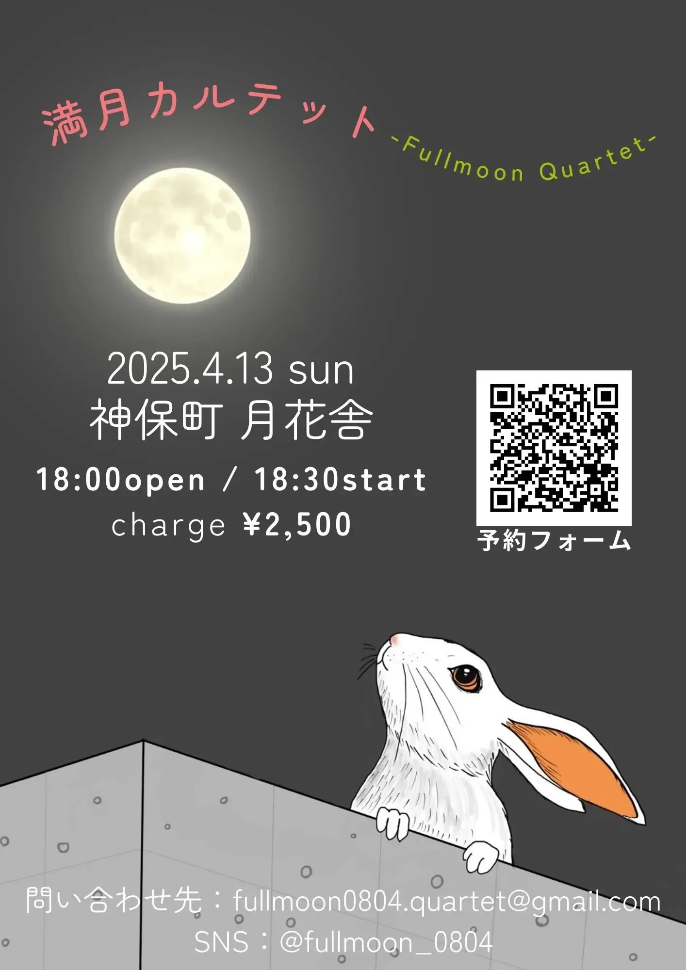 満月カルテット - 2025/04/13