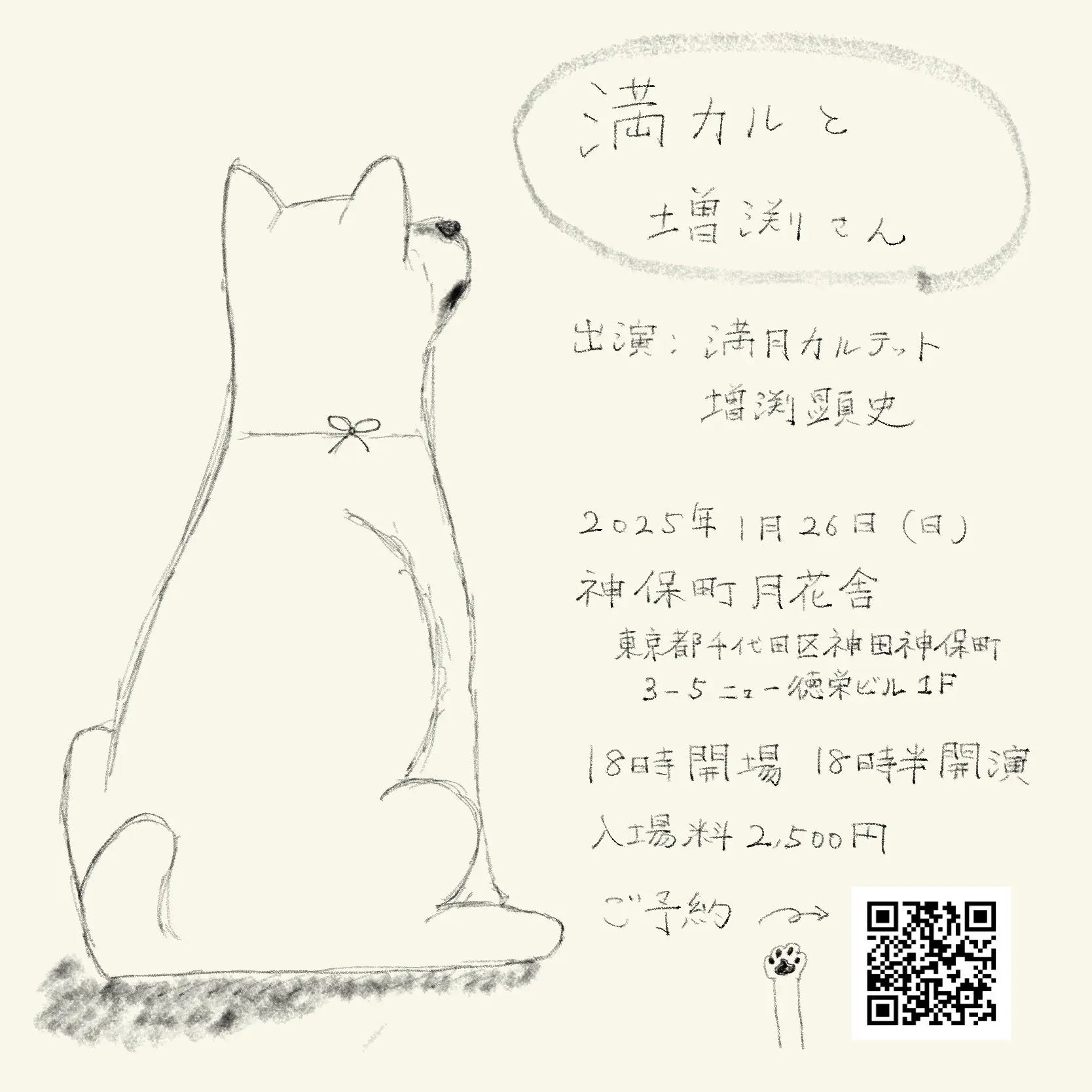 満月カルテット - 2025.01.26