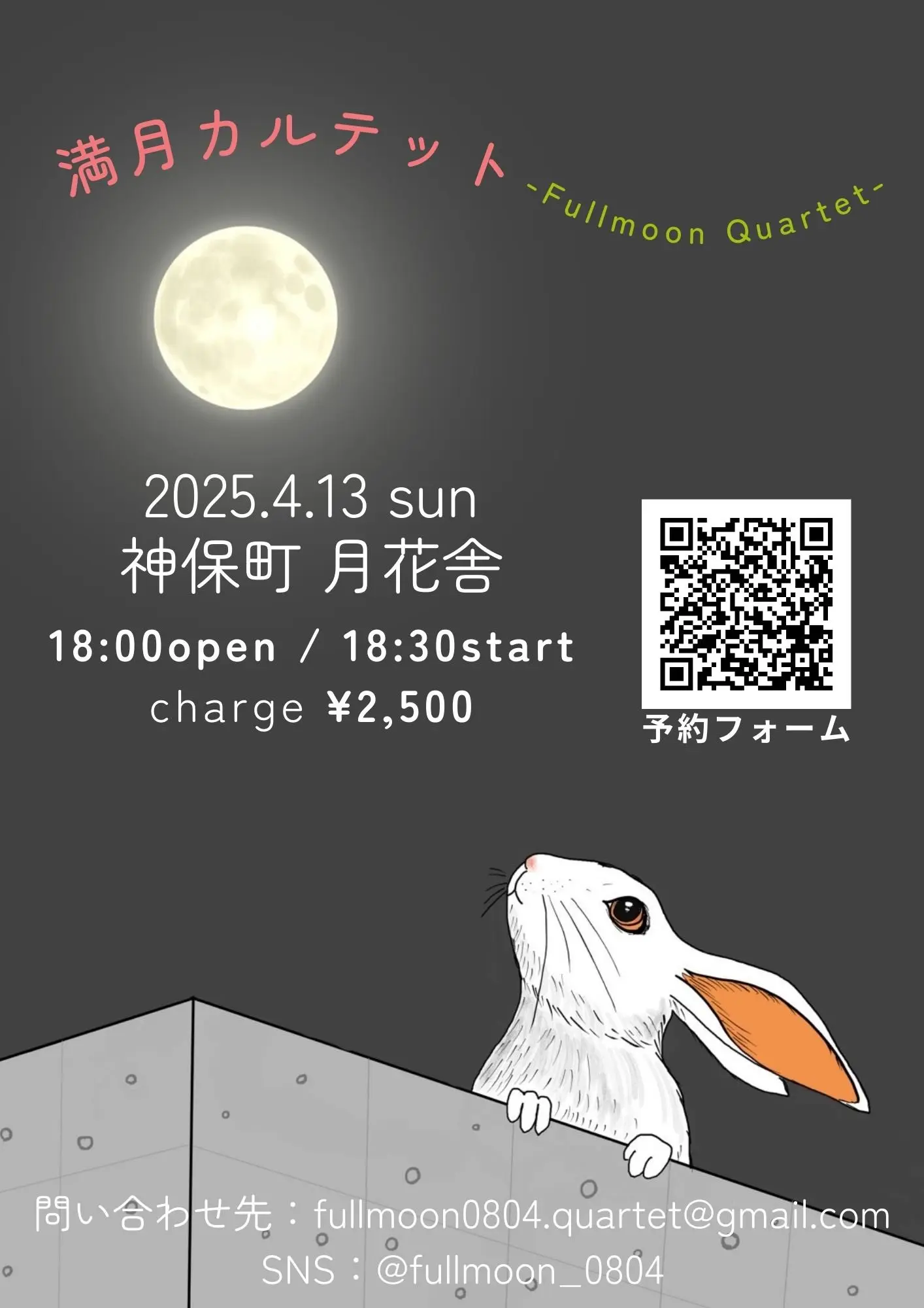満月カルテット - 2025.04.13