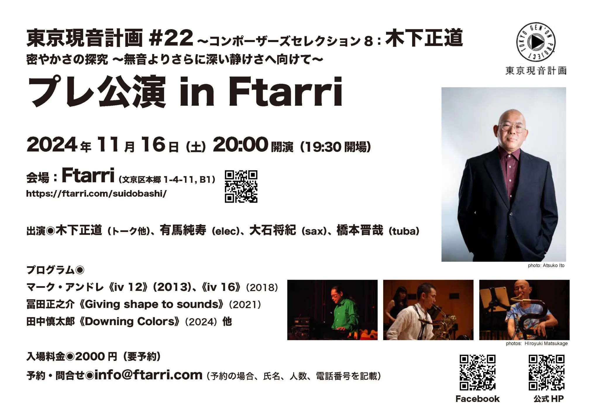 東京現音計画#22 プレライブ in Ftarri